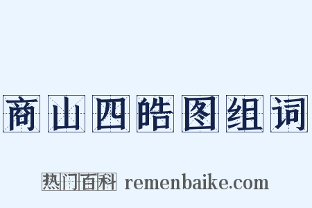 商山四皓图组词是什么意思的图片